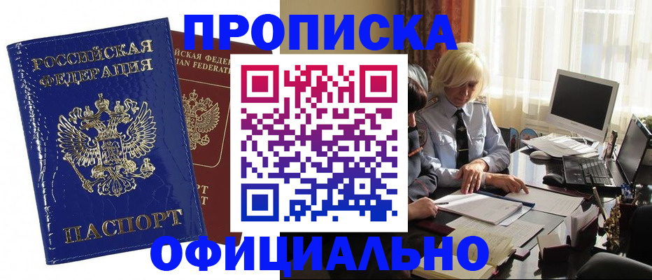 прописка 2025 в Дудинке